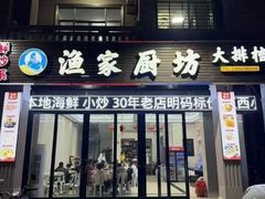 -渔家厨坊·海鲜大排档(湄洲岛店)