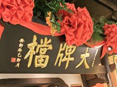 -南京大牌档(中关村领展广场店)
