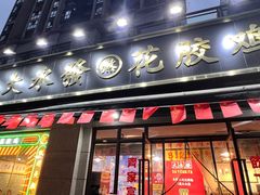 门面-大永發老火浓汤·经典粤菜(北滨路店)