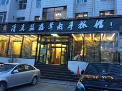 清真益鑫羊肉手抓馆(花园北街店)-清真·益鑫羊肉手抓馆(花园北街店)