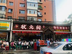 -状元阁烧烤(新华路总店)