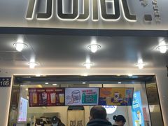 门面-加减茶饮(高沙店)