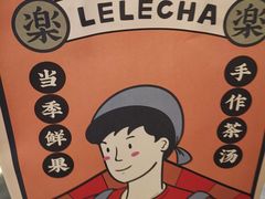 -LELECHA乐乐茶(美罗城店)