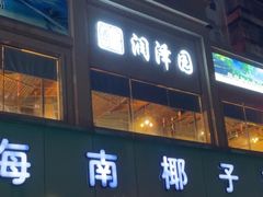 -润泽园海南椰子鸡·糟粕醋火锅(拱北店)