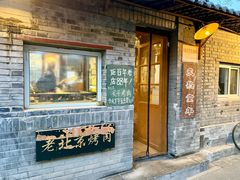 -炙热童年·老北京炙子烤肉(南锣鼓巷店)
