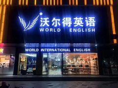 -沃尔得国际英语(泉城路校区)