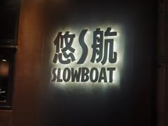 -悠航SLOWBOAT(三里屯店)