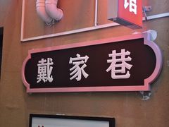 -北步园老火锅(戴家巷店)