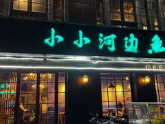 -小小河边鱼(天润城店)