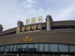 -鼓浪屿内厝澳码头(轮渡站)