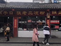 -洞子口张老二凉粉(文殊院店)