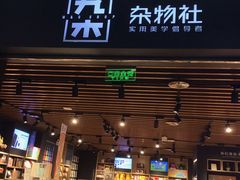 -九木杂物社(大族广场店)