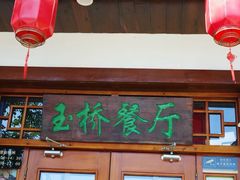 -玉桥餐厅(天坛店)