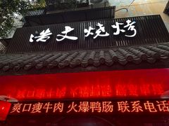 -浩文烧烤