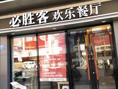 门面-必胜客(宣化店)