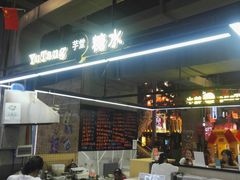 -芋堂甜品糖水简餐(乌托邦音乐城店)