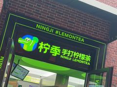 门面-柠季·手打柠檬茶(吴江路店)