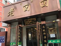 门面-老回回饺子馆(海洋馆店)