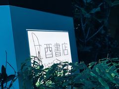 -二酉书店TOYOU BOOKS