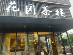 -花园茶楼(兴城西路店)