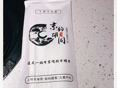 -京韵胡同·酱香羊蝎子火锅涮肉(长寿路店)