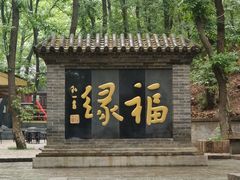 -红螺寺