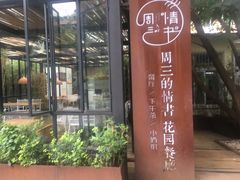 -周三的情书花园餐厅(江北店)