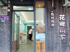 门面-花楸树下(观水路店)