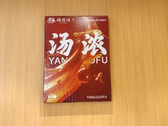 -杨国福麻辣烫(联合大学店)