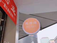 -鲍师傅糕点(春熙路店)