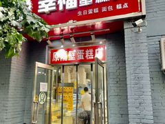 门面-幸福蛋糕坊(金顶街店)
