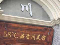 -58度品质川菜馆(经一路店)