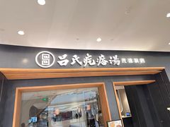 -吕氏疙瘩汤·新鲁菜(济南万象城店)
