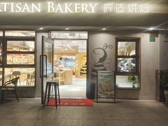 -匠造烘焙(联洋店)