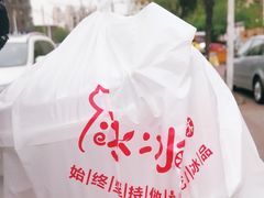 -冰冰酱绵绵冰(红桥店)