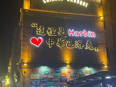 -中华巴洛克风情街