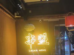 -串盟烧烤大排档·长沙美食地标(星沙店)