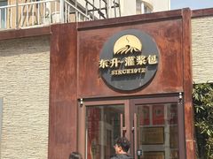 -东升灌浆包(辛庄街总店)