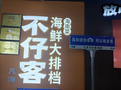 -不仔客海鲜·烧烤·270度海景餐厅(大东海店)