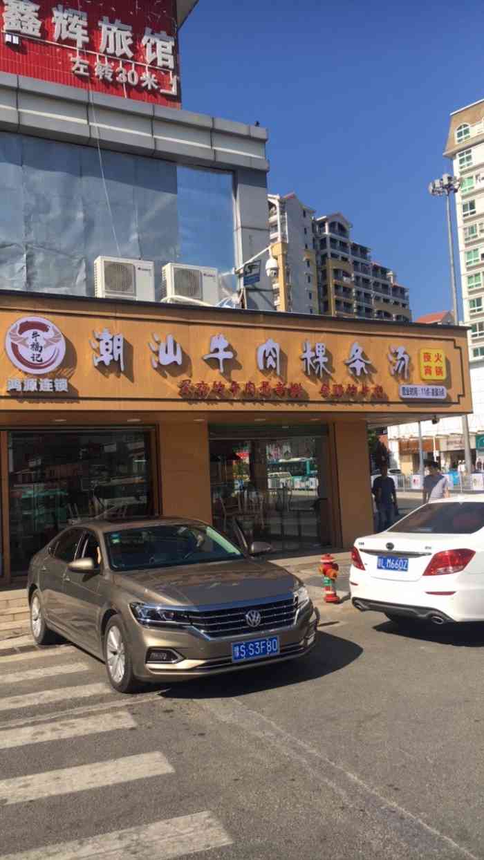 牛福记潮汕牛肉粿条汤(大鹏迎宾路店)