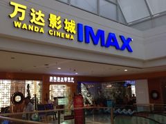 -万达影城(大明宫万达广场IMAX店)