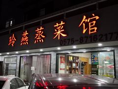 门面-玲燕蒸菜馆(江东路店)