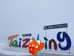 -太子岭滑雪场