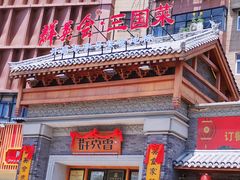 -群英会·三国菜(曹魏古城店)