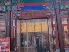 -李小老烧饼(常营民族家园店)