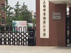 -上海市曹杨第二中学