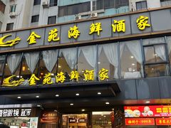 -金苑海鲜酒家(新港中路店)