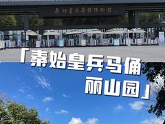 -秦始皇帝陵博物院(兵马俑)