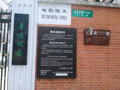 -上海鲁迅故居