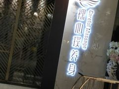 -璞·澐间影院式足道SPA(尚悦湾店)